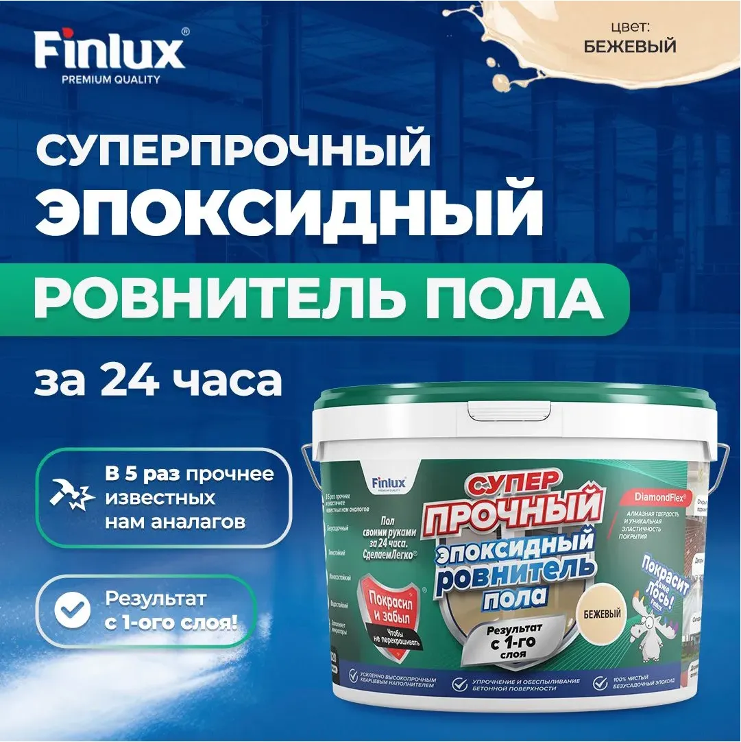 Finlux F-1020 Суперпрочный эпоксидный ровнитель пола с эффектом DiamondFlex®