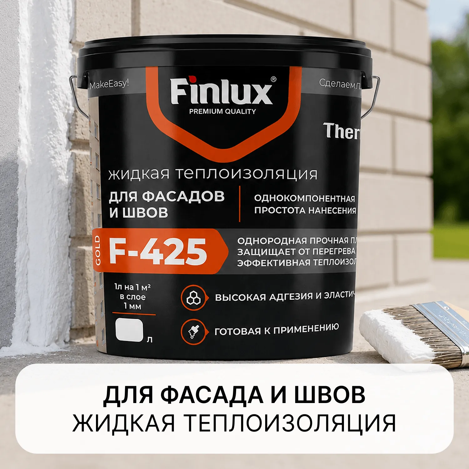 Finlux 425/Финлюкс 425 Жидкая теплоизоляция для фасадов и швов.
