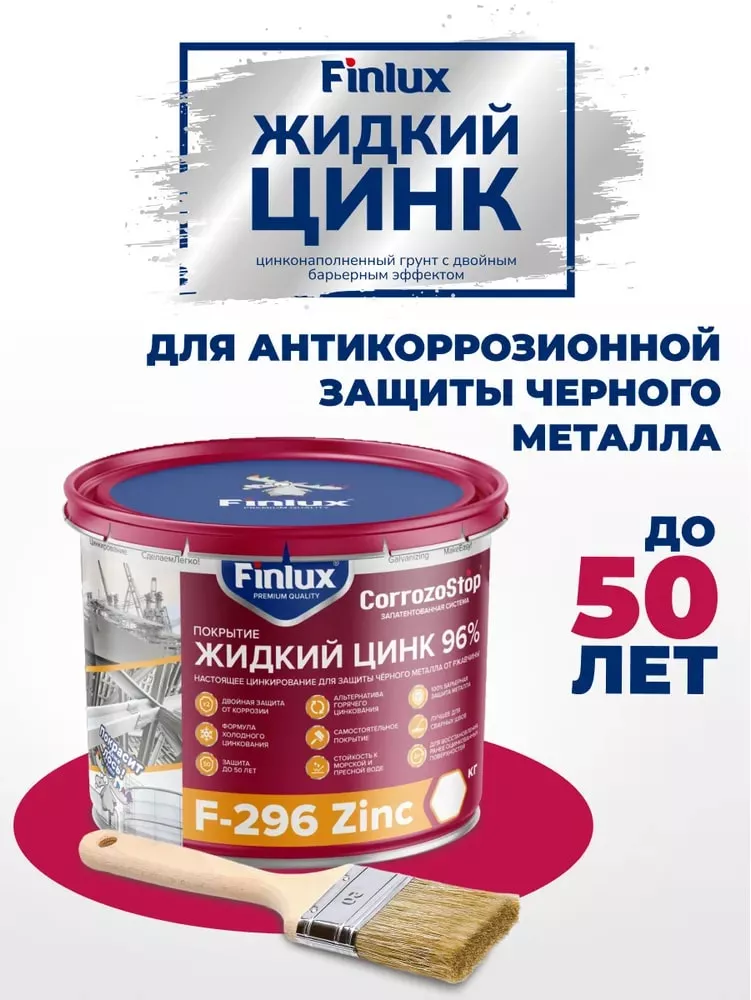 Состав для холодного цинкования Finlux Антикоррозийное покрытие F-296, краска по металлу, грунт цинконаполненный, защита от коррозии, цинковая краска, антикоррозийная краска, Жидкий цинк 96%, Быстросохнущая, Антикор, Цинкирование