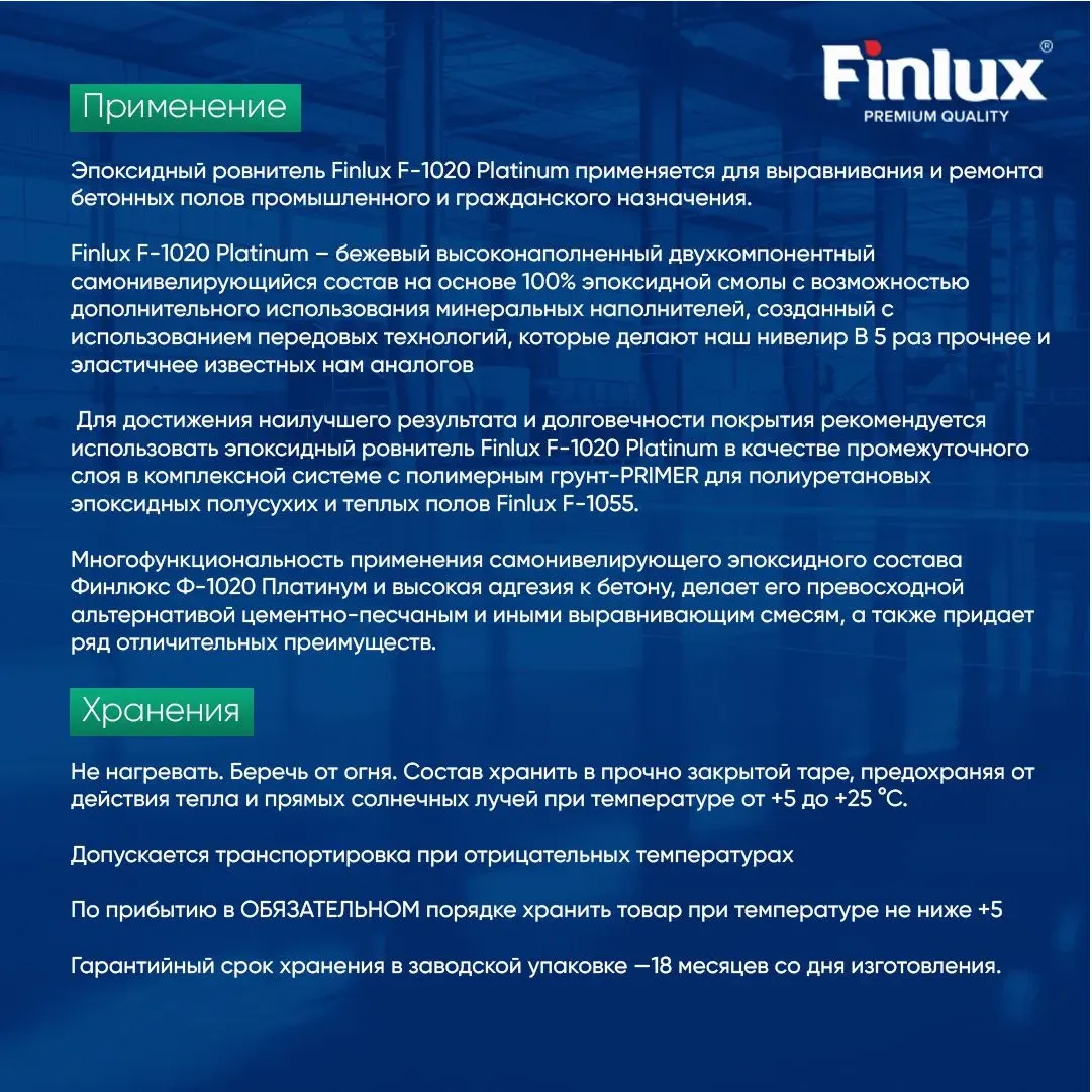 Finlux F-1020 Суперпрочный эпоксидный ровнитель пола с эффектом DiamondFlex®