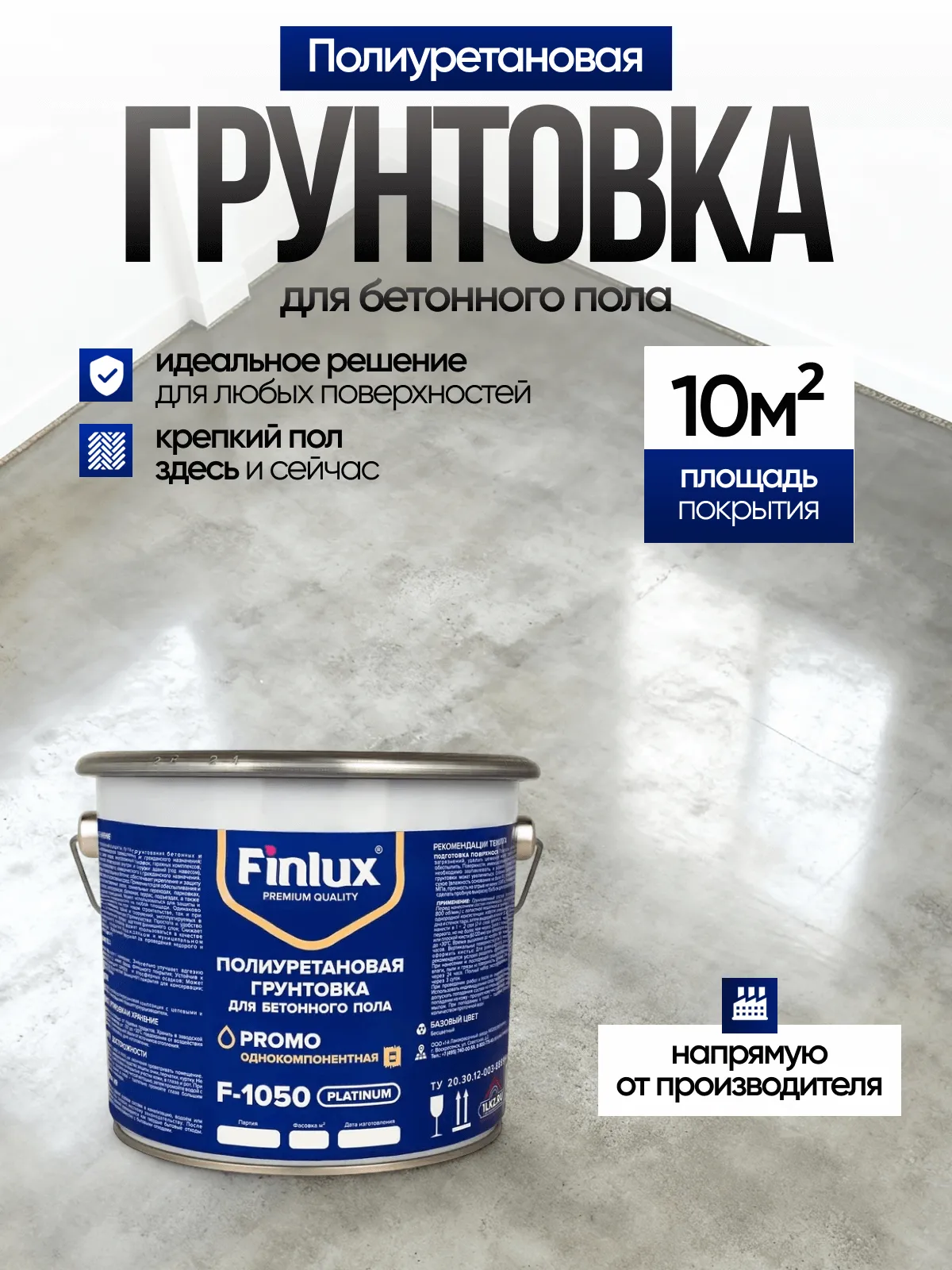 Finlux F-1050 Platinum Полиуретановая грунтовка для бетонного пола