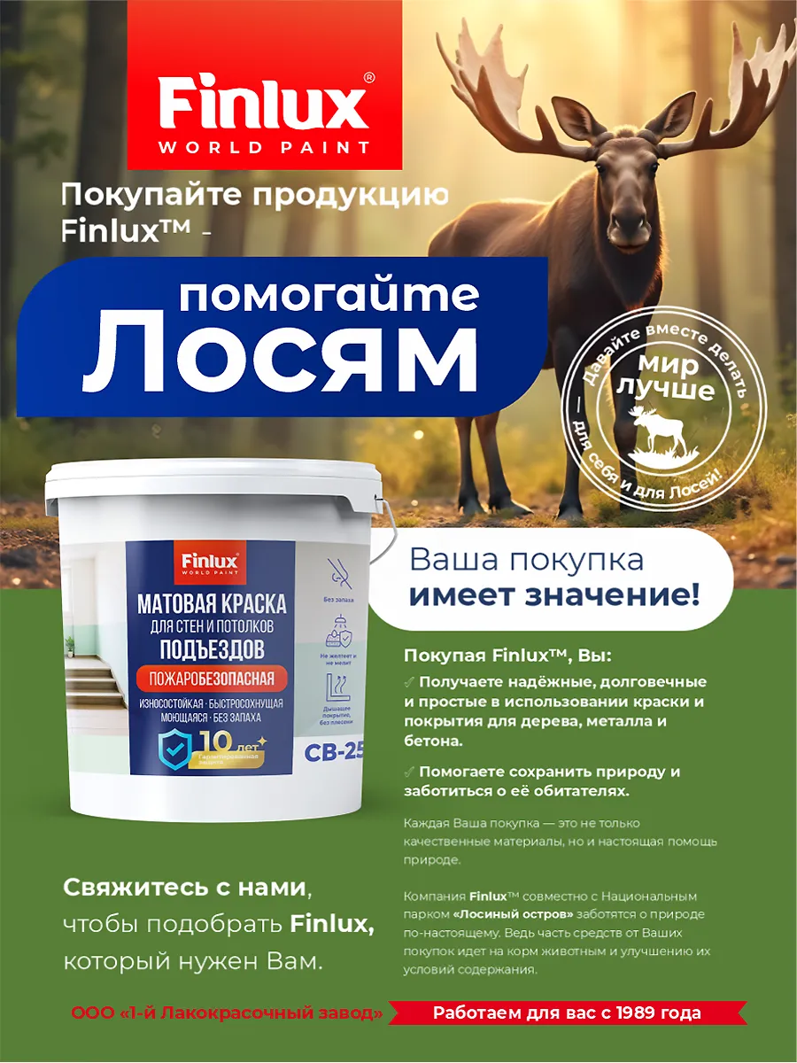 Краска для подъездов без запаха Finlux СВ-25 (Подъезд) КМ1