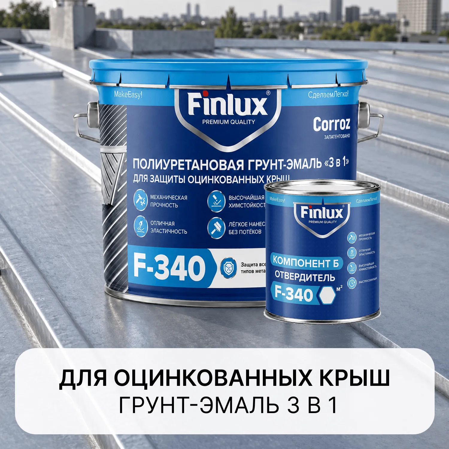 Finlux F-340 CorrozoStop Полиуретановая антикоррозионная грунт-эмаль «3в1» для оцинкованных крыш