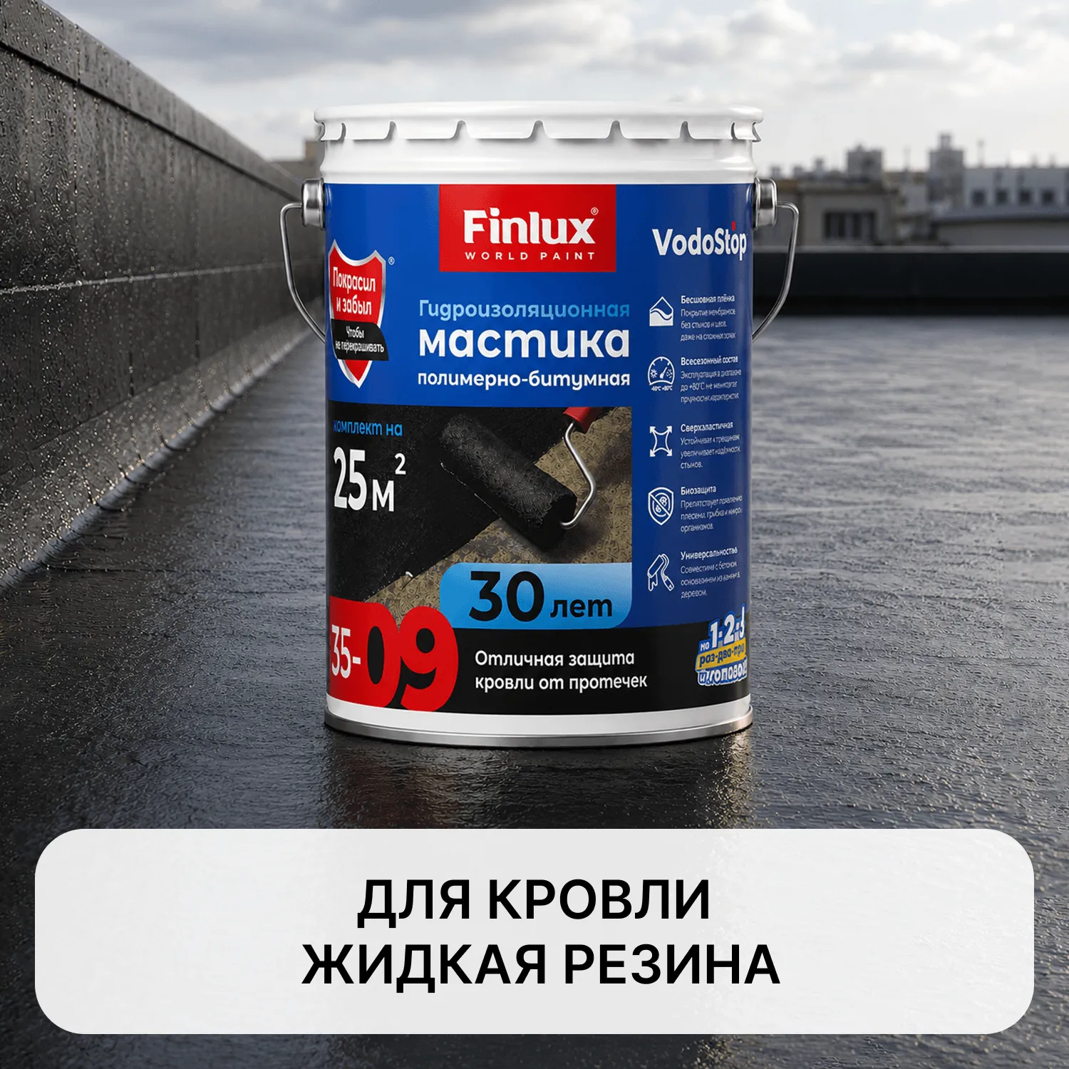 Быстросохнущая жидкая резина VODOSTOP FINLUX F-35-9