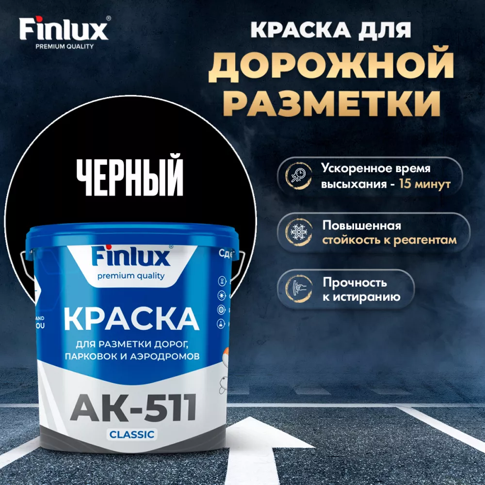 Finlux АК 511 Classic (Черный, 15 кг.)