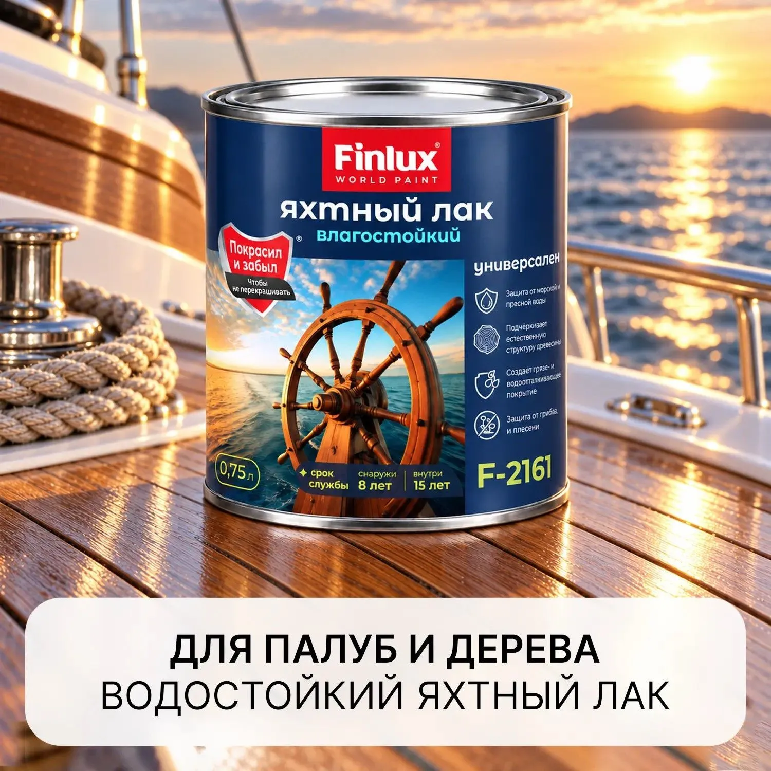 Водостойкий яхтный лак для защиты дерева и деревянных палуб на срок от 8 лет Finlux F-2161