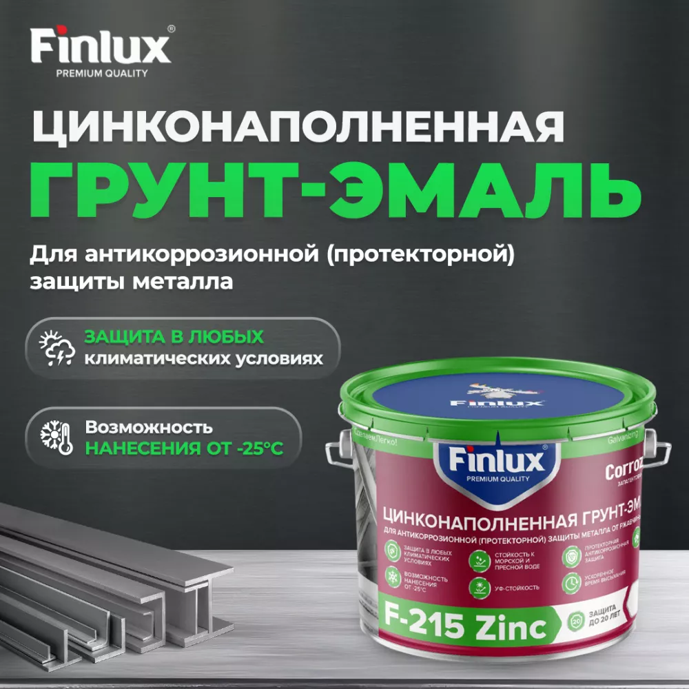 Финишная цинковая краска для антикоррозионной защиты металла от ржавчины Finlux F-215 Zinc CorrozoStop