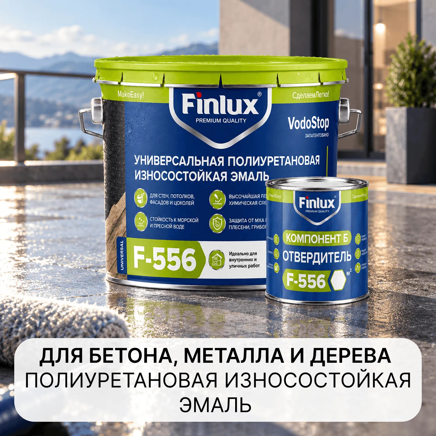 Finlux F-556 Universal Полиуретановая ударопрочная эмаль нового поколения с эффектом DiamondFlex.