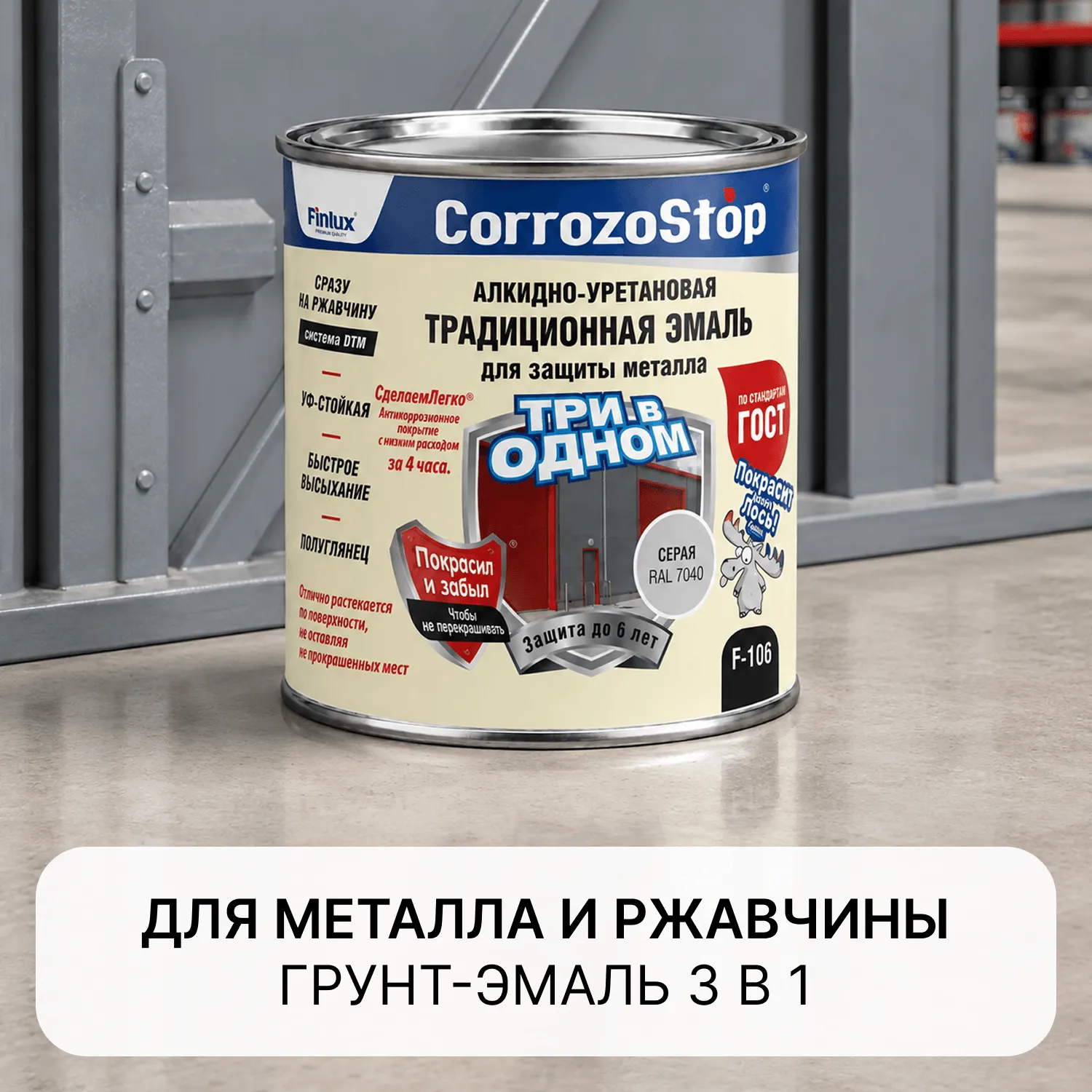 Краска по ржавчине 3 в 1  для защиты металлических поверхностей на 6 лет Finlux CorrozoStop F-106