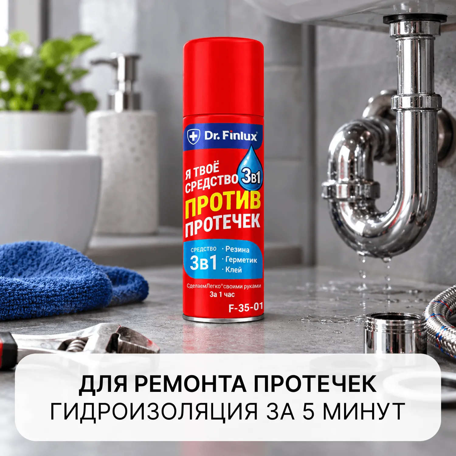 Я твое средство против протечек «3 в 1» Резина, герметик и клей в одном баллончике. Dr. Finlux F35-01 VodoStop®
