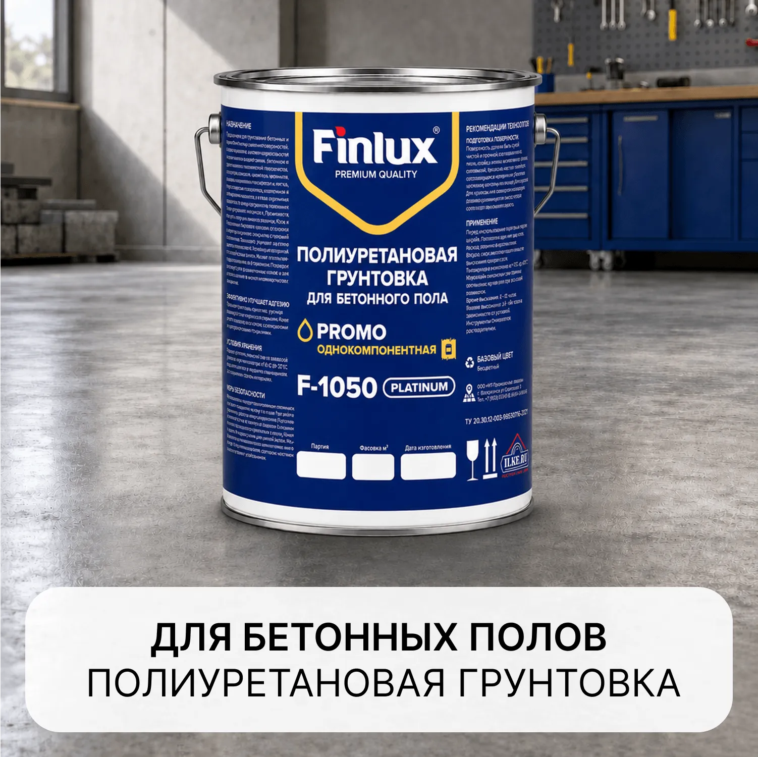 Finlux F-1050 Platinum Полиуретановая грунтовка для бетонного пола