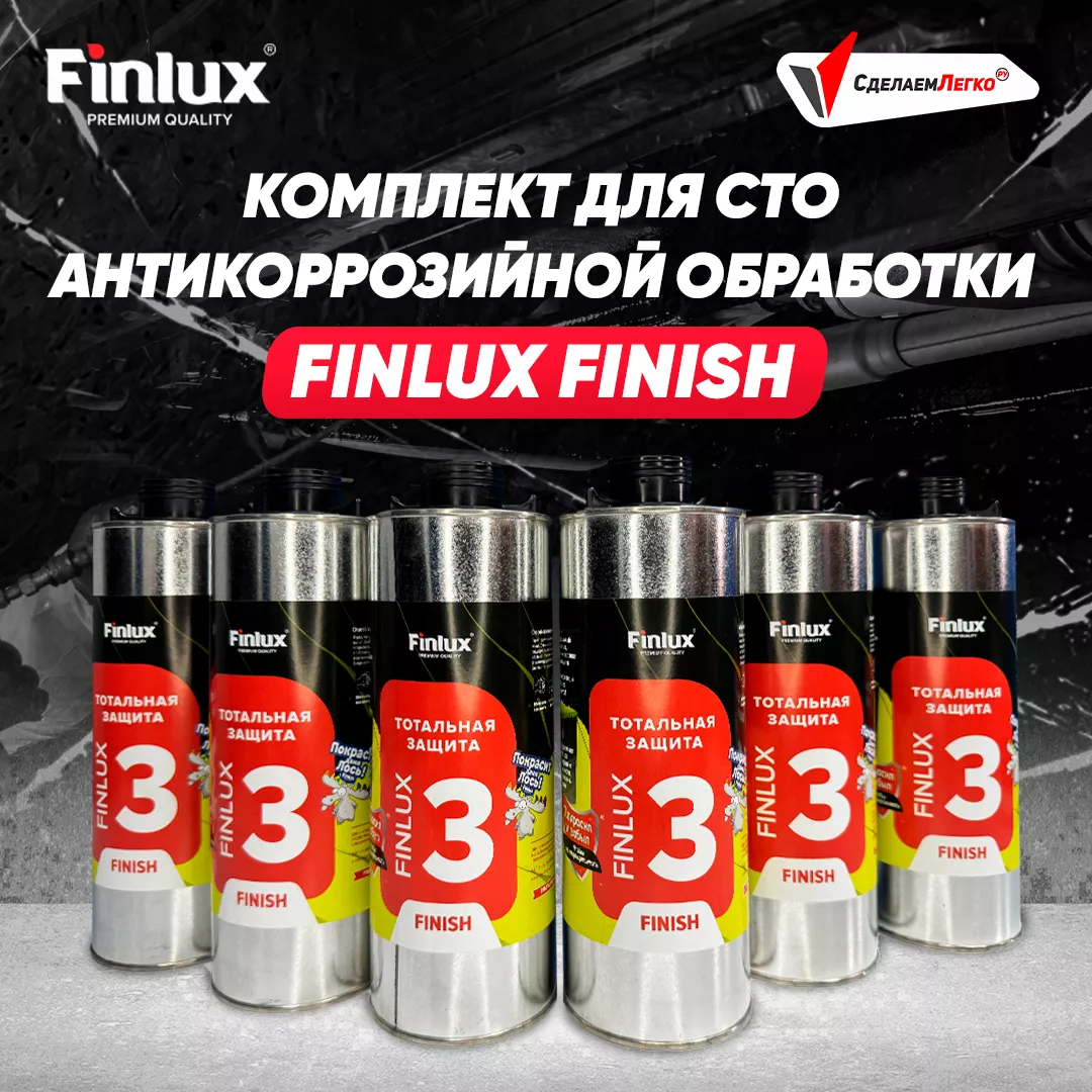 Антикор для автомобиля Finlux F-355 - Тотальная защита