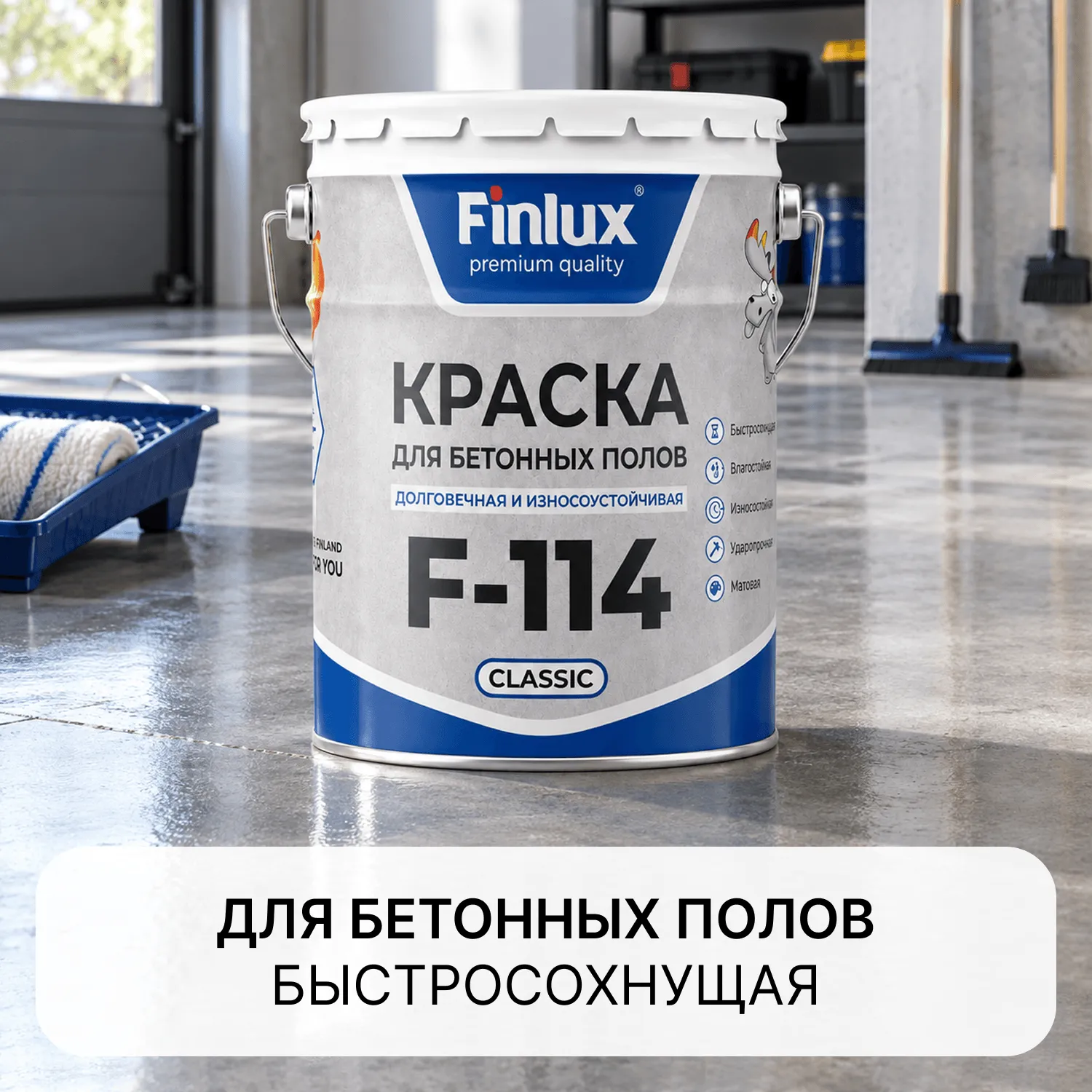 Быстросохнущая износостойкая краска для бетонных полов Finlux F-114 Classic