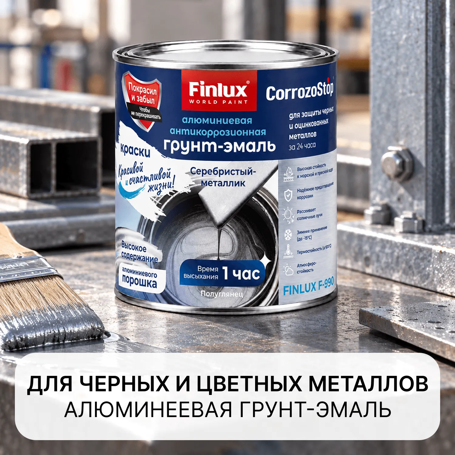 Finlux F-990 CorrozoStop Антикоррозионная водостойкая алюминиевая эмаль, серебристый металлик