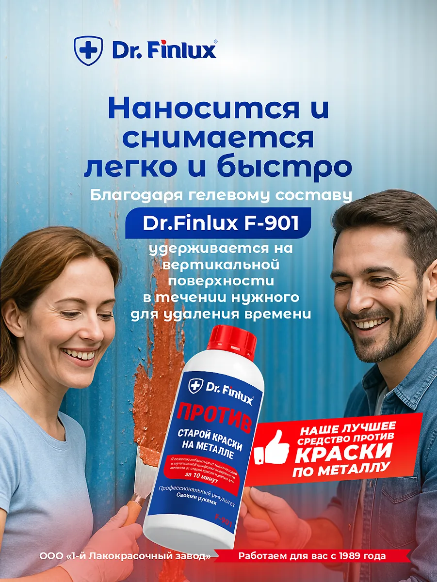 Быстродействующая профессиональная смывка старой краски с металла DR.Finlux F-901