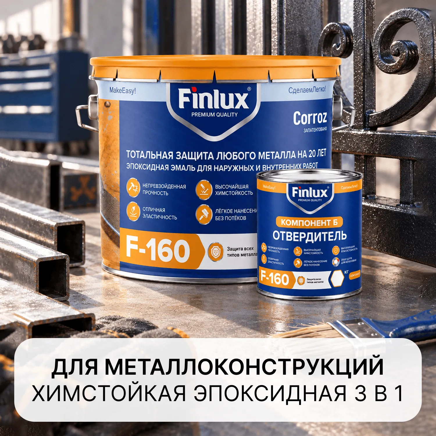 Finlux F-160 АНТИКОР ХИМСТОЙКАЯ антикоррозионная двухкомпонентная эпоксидная грунт-эмаль 3в1 для защиты металлических поверхностей