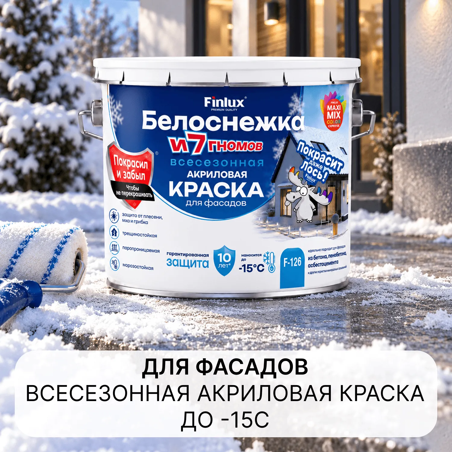 Finlux F-126 Белоснежка - всесезонная атмосферостойкая акриловая краска для фасадных работ