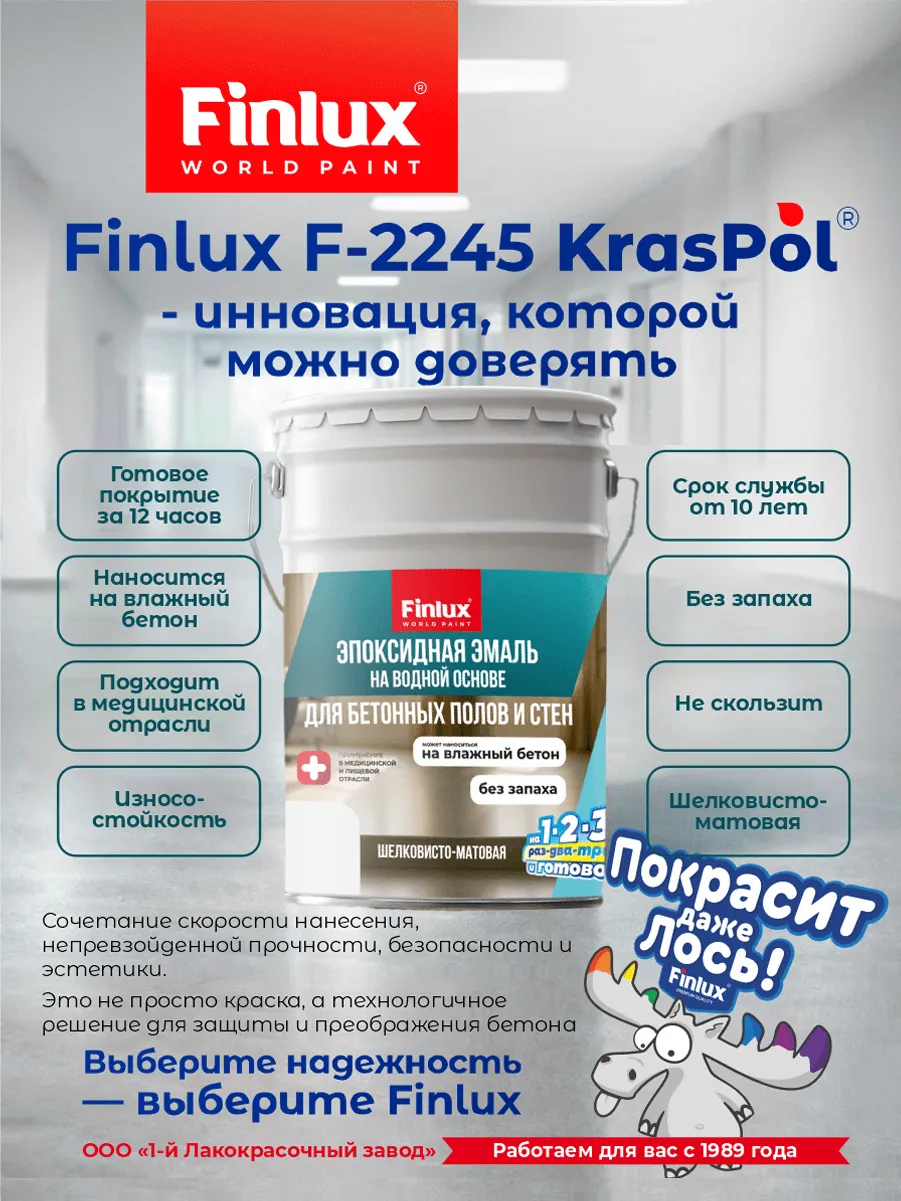 Водно-Эпоксидная 2К краска для бетонных полов и стен F-2245 KrasPol®
