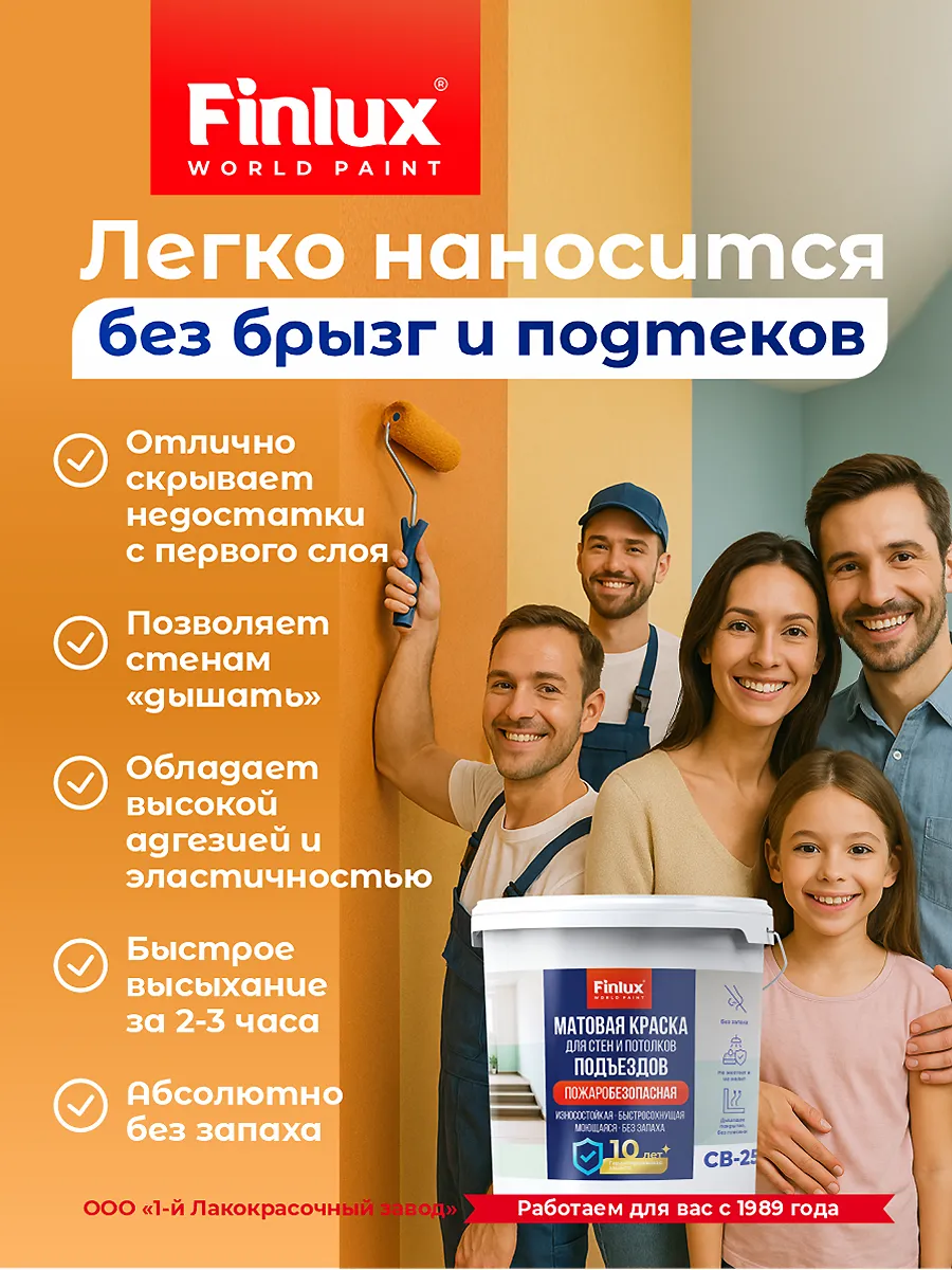 Краска для подъездов без запаха Finlux СВ-25 (Подъезд) КМ1