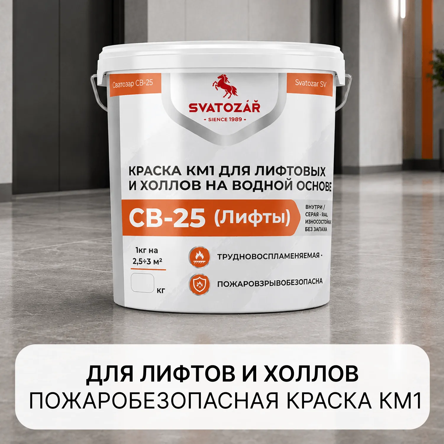 SVATOZAR СВ–25 (Лифты) Святозар СВ-25 (Лифты) Краска КМ1