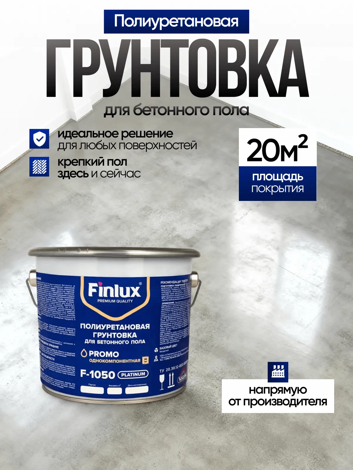 Finlux F-1050 Platinum Полиуретановая грунтовка для бетонного пола