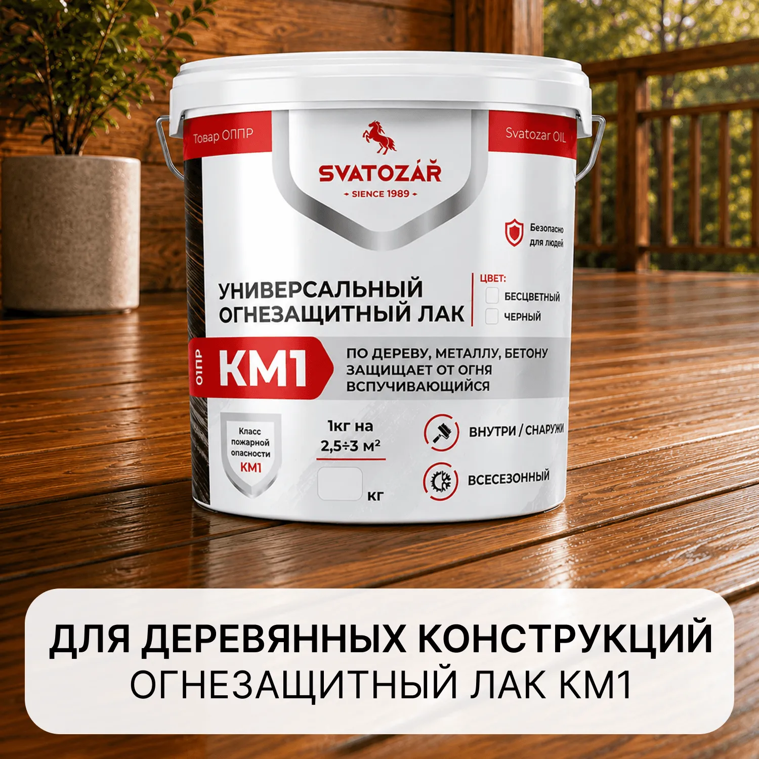 ОГНЕЗАЩИТНЫЙ ЛАК по дереву SVATOZAR СВ-01ПР КМ1 Противопожарный, с огнебио защитным эффектом Премиум