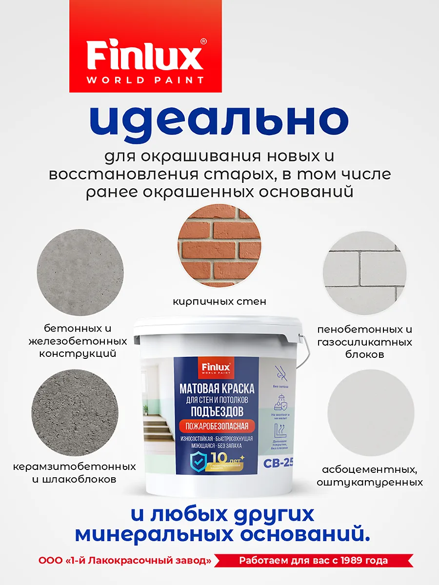 Краска для подъездов без запаха Finlux СВ-25 (Подъезд) КМ1