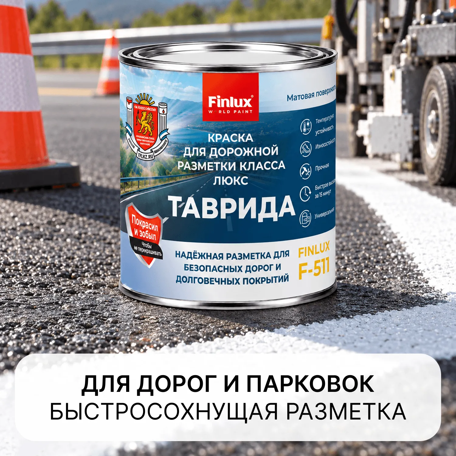 Краска для дорожной разметки класса «ЛЮКС» Finlux F-511 Таврида®